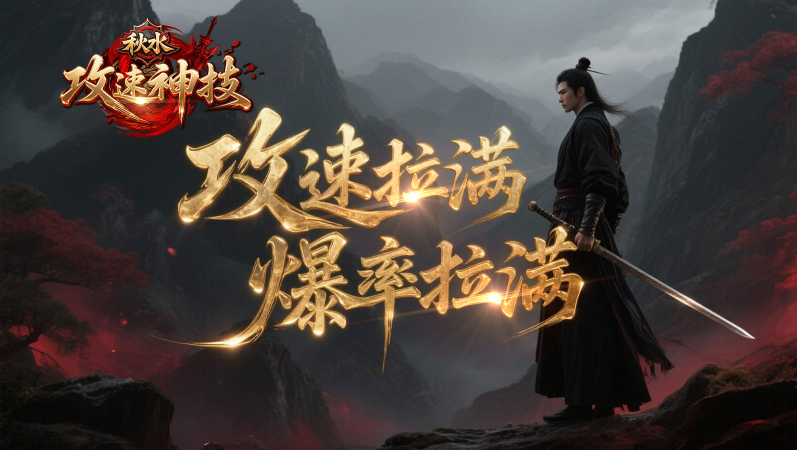 秋水攻速神技26317