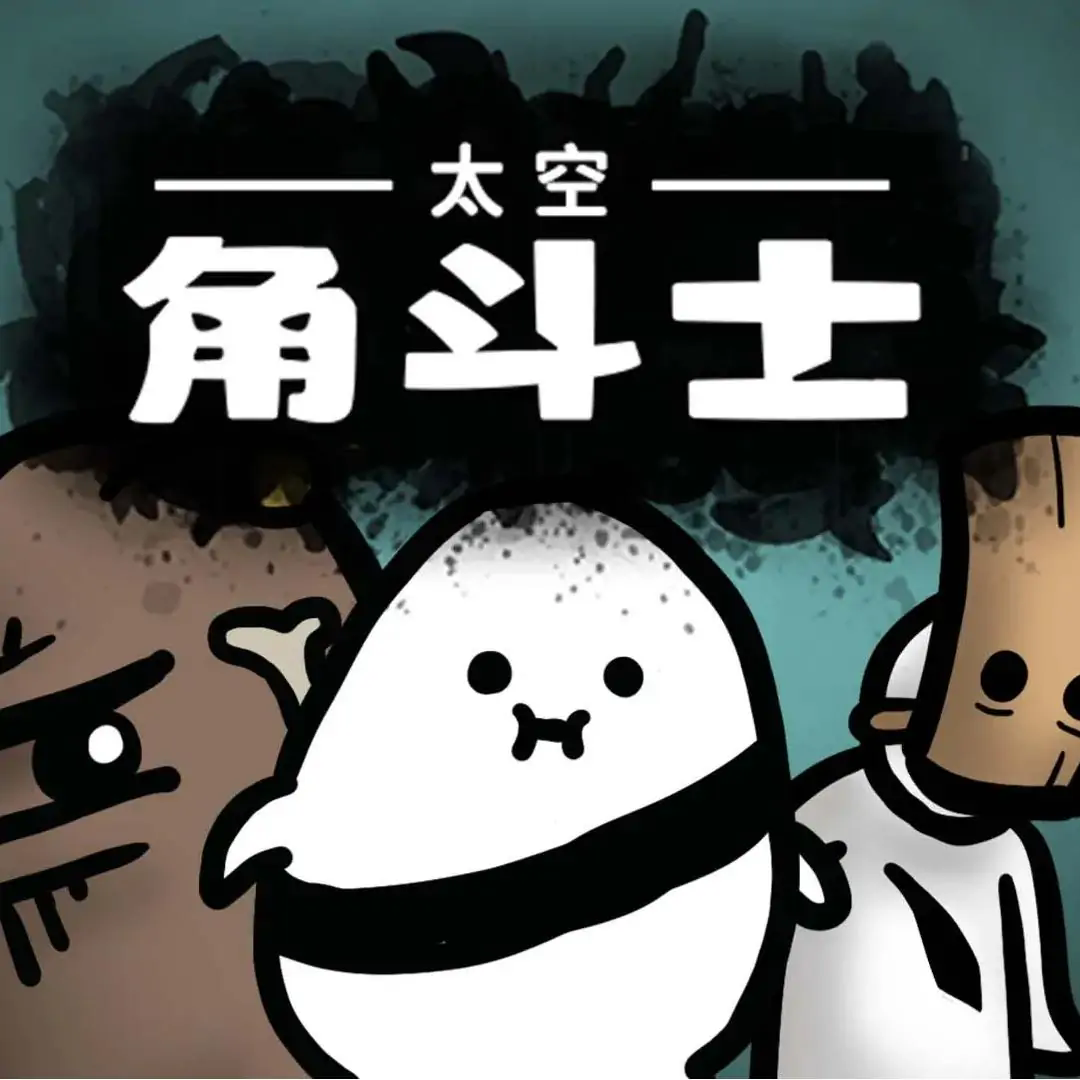 太空角斗士手机版