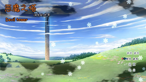 恶魔之塔消失的世界26342