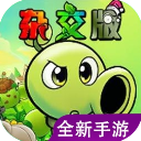 植物大战僵尸杂交版重制版0.9