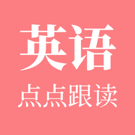 英语点点跟读