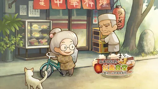 众多回忆的拉面食堂26405