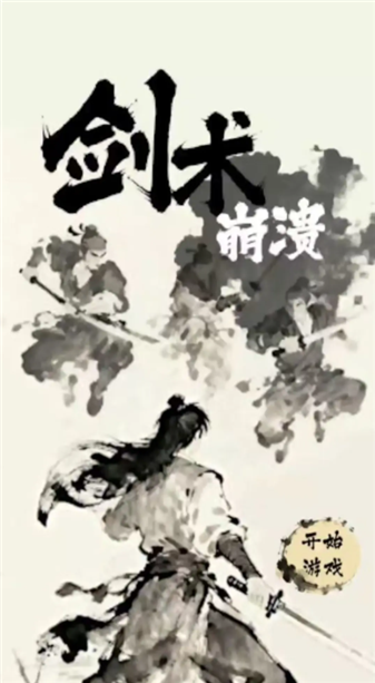 剑术崩溃最新版2