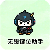 无畏键位助手