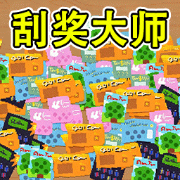 模拟刮刮乐小游戏