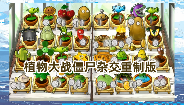 pvz杂交重制版
