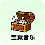 宝藏音乐盒2025版