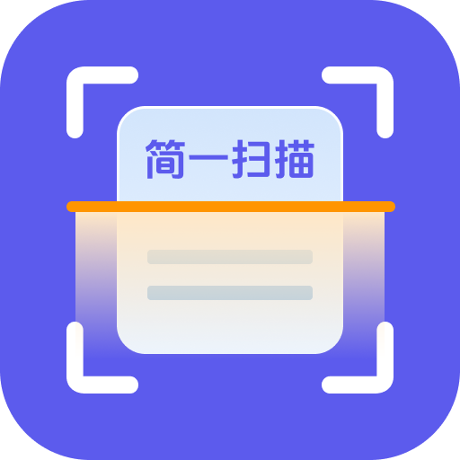 简一扫描