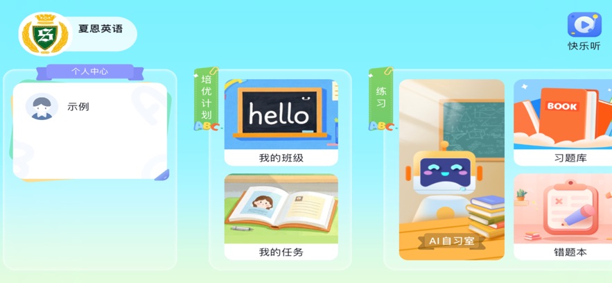 夏恩英语app官方版0