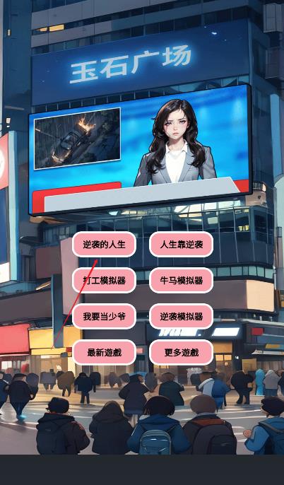 逆袭人生模拟器