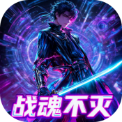 超变神域之战魂不灭