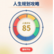 人生规划攻略免广告版