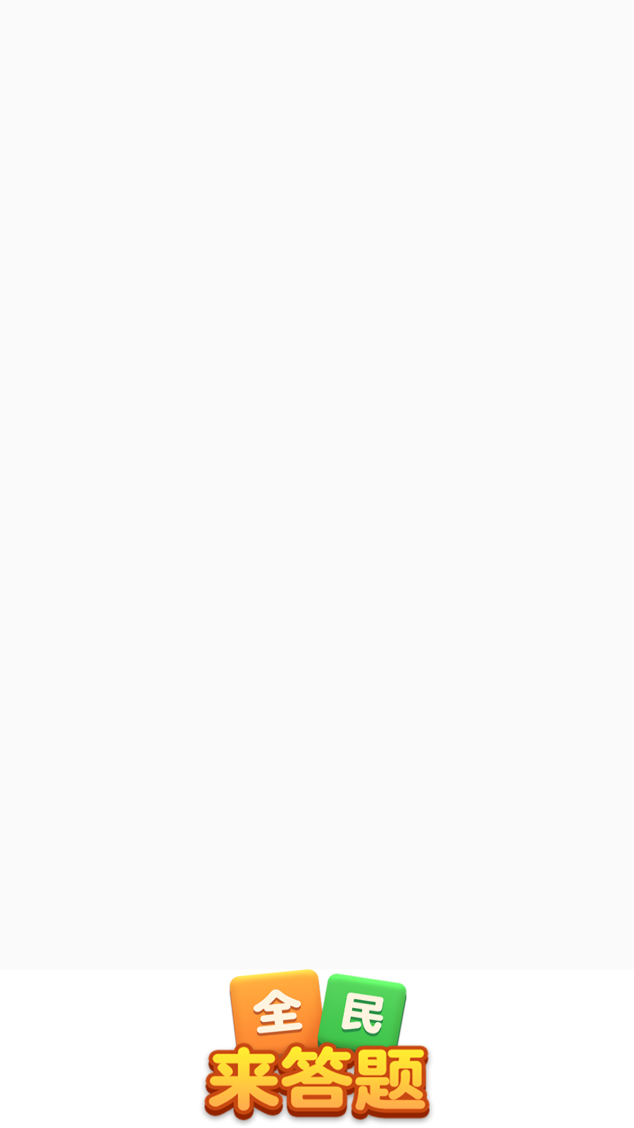 全民来答题26570