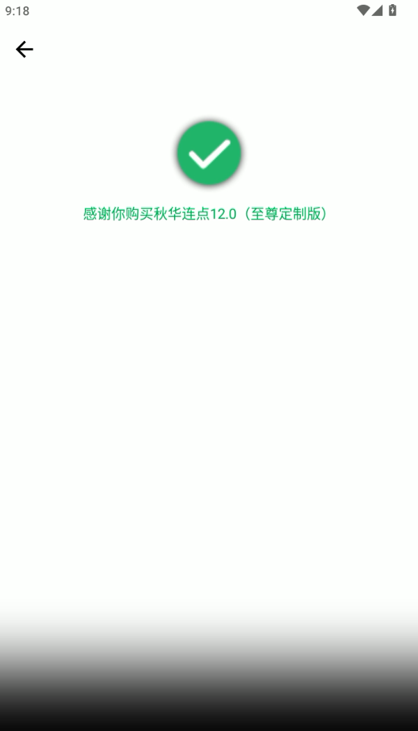 秋华连点12.0豪华至尊版