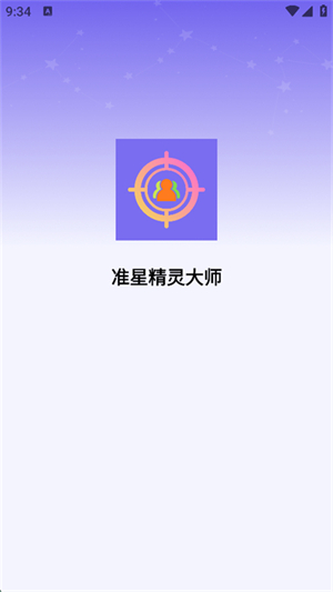 准星精灵大师无广告版14238