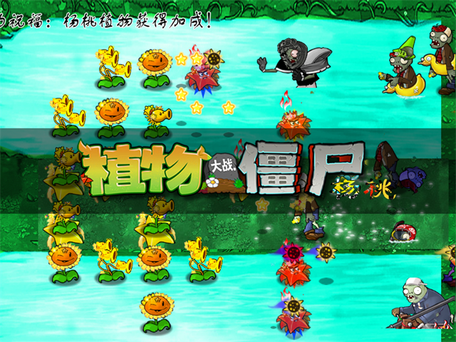 植物大战僵尸杨桃版2.24