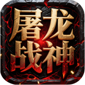 屠龙圣域之屠龙战神