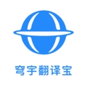 穹宇翻译宝2025版