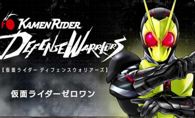 假面骑士防卫战士安卓版0