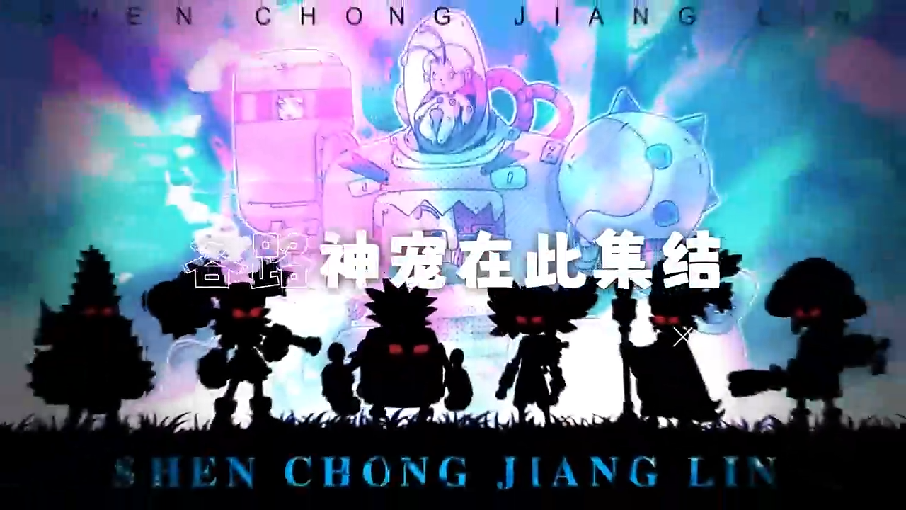 神宠降临安卓版