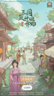 三国从种田开始1