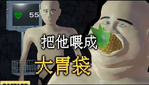 大胃袋模拟器手机版4