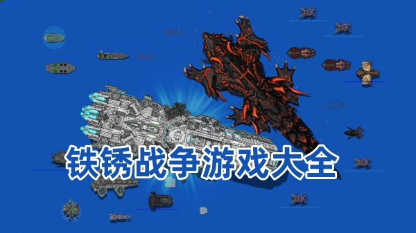 铁锈战争 铁锈战争
