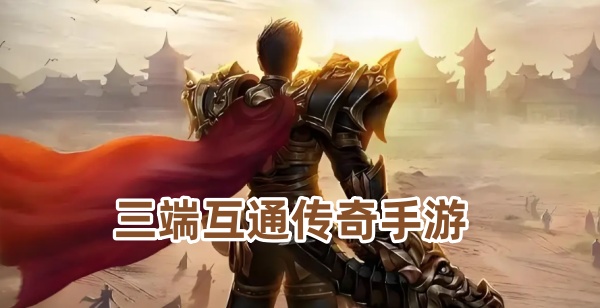 三端互通