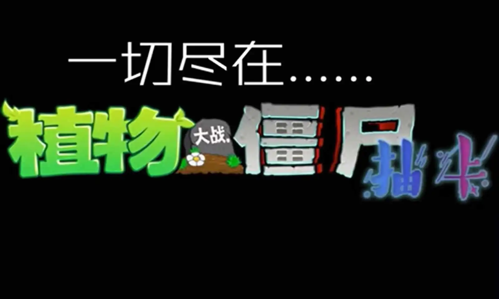 植物大战僵尸抽卡版中文版0