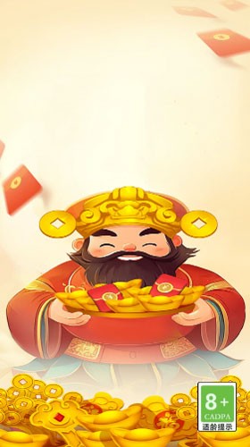 招财纳福赚钱版1