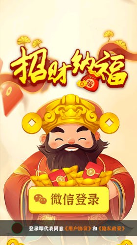 招财纳福赚钱版
