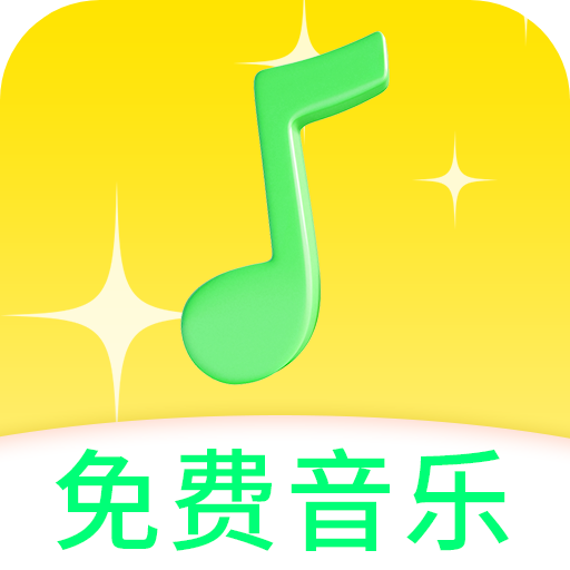 免费音乐动听歌曲