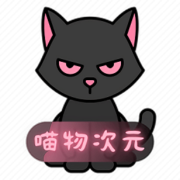 喵物次元官网版