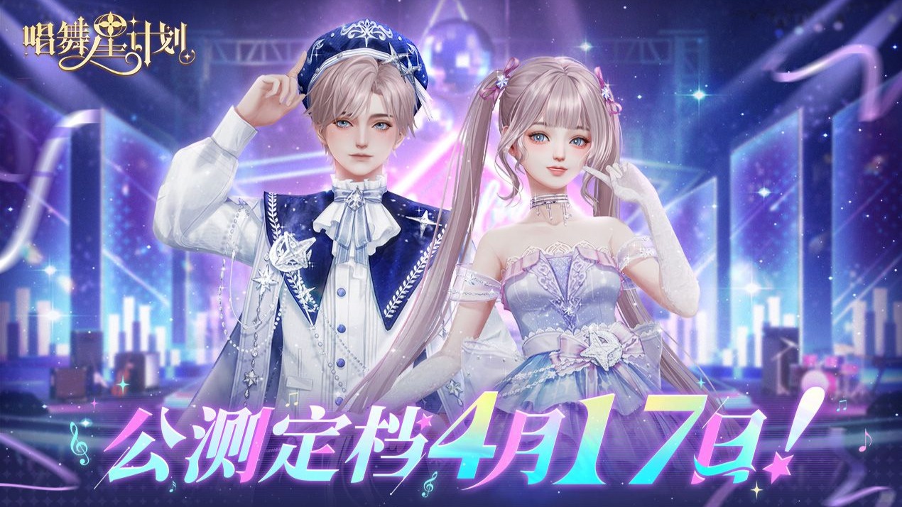 唱舞星计划最新版本