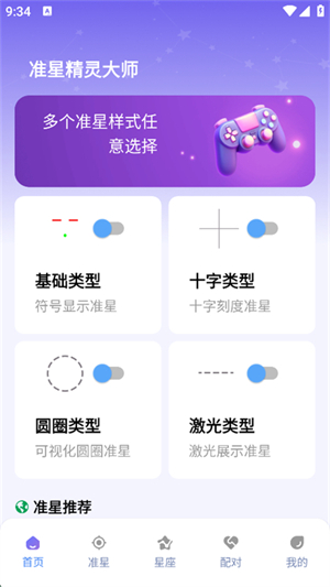 准星精灵大师最新版14314