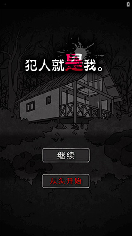 犯人就是我汉化版26774