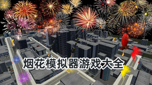 烟花模拟器 烟花模拟器