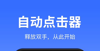 游戏专用自动连点器