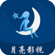 月亮影视大全免费追剧