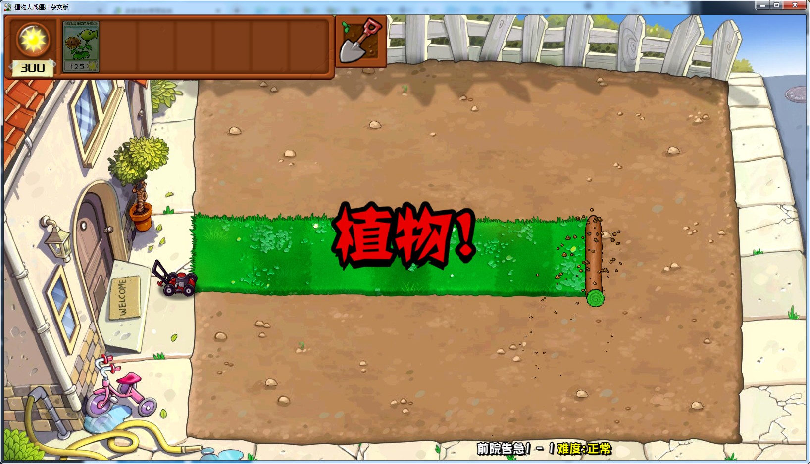 PVZ杂交版重制版