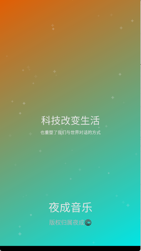 夜成音乐