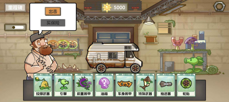 植物战车2