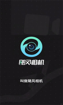 飓风相机安卓版4