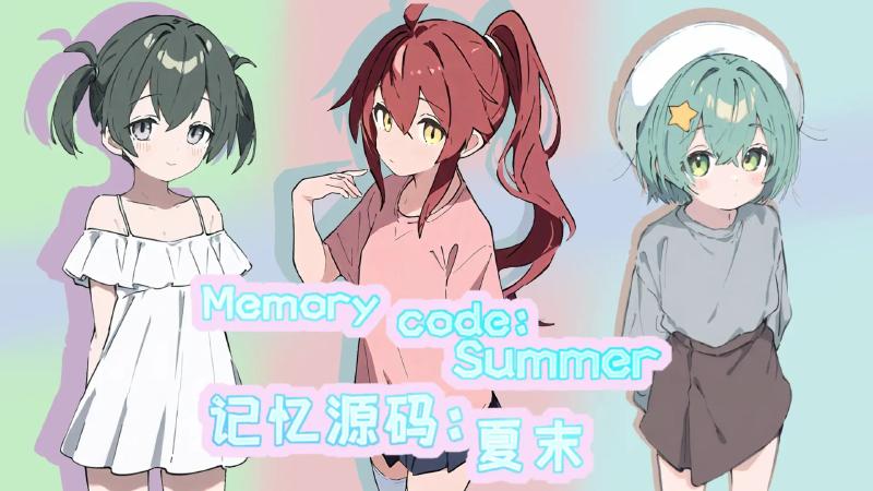 记忆源码夏末4