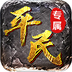 平民专属神器官方版