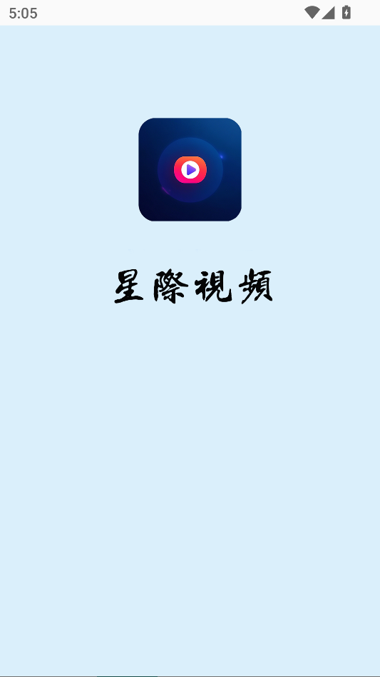 星际视频官网版