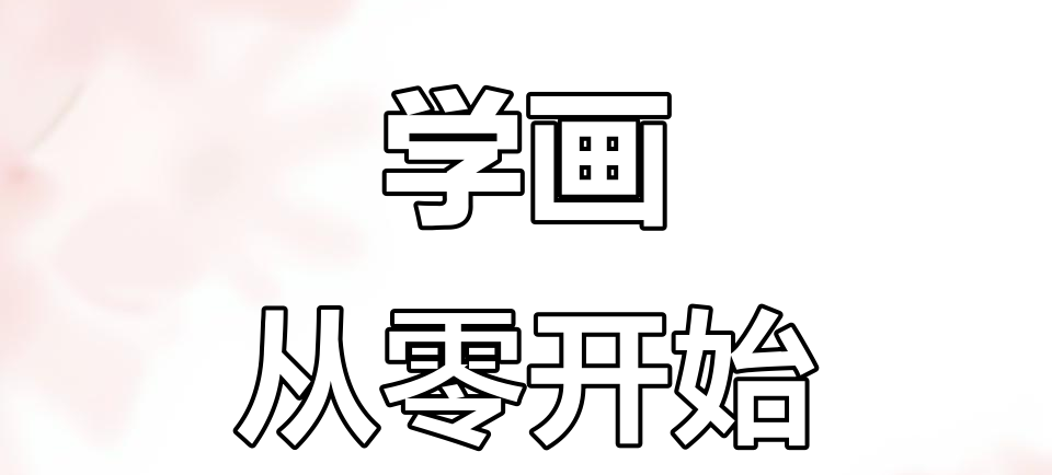 零基础学习画画软件