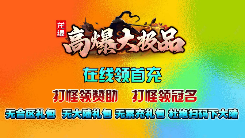 龙缘高爆大极品0