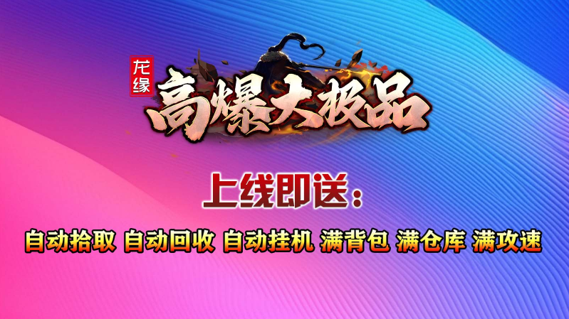 龙缘高爆大极品1