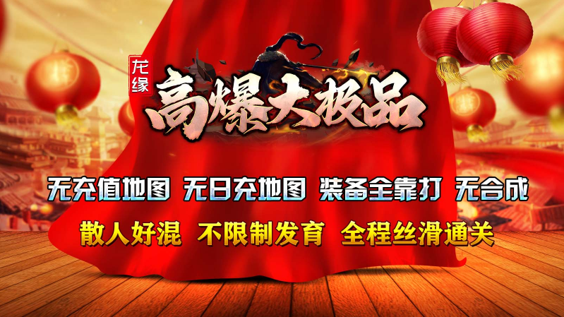 龙缘高爆大极品2